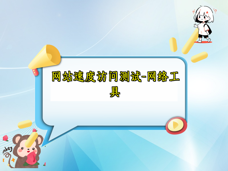 网站速度访问测试-网络工具