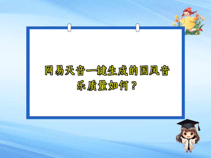网易天音一键生成的国风音乐质量如何？
