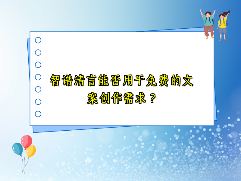 智谱清言能否用于免费的文案创作需求？