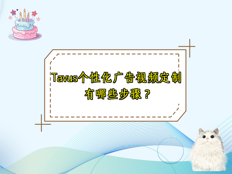 Tavus个性化广告视频定制有哪些步骤？