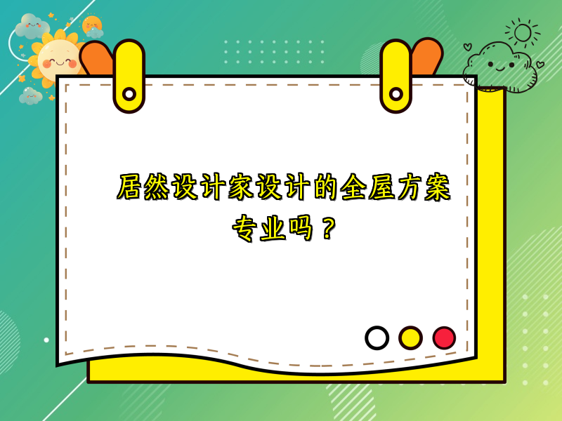 居然设计家设计的全屋方案专业吗？