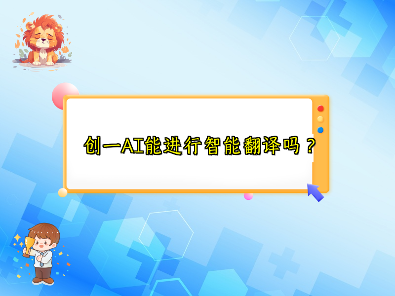 创一AI能进行智能翻译吗？
