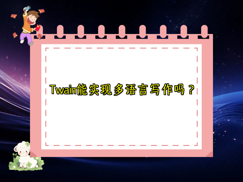 Twain能实现多语言写作吗？