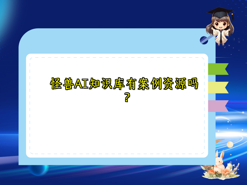 怪兽AI知识库有案例资源吗？