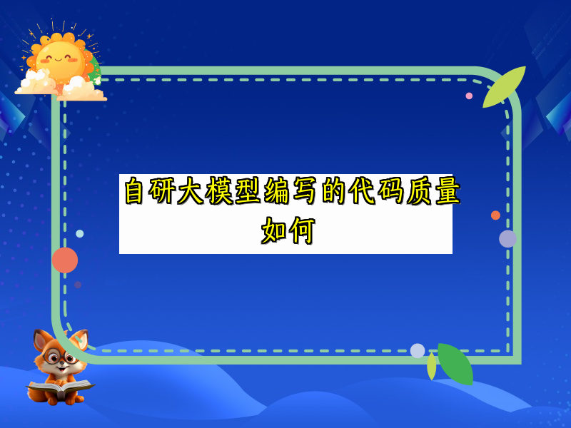 自研大模型编写的代码质量如何