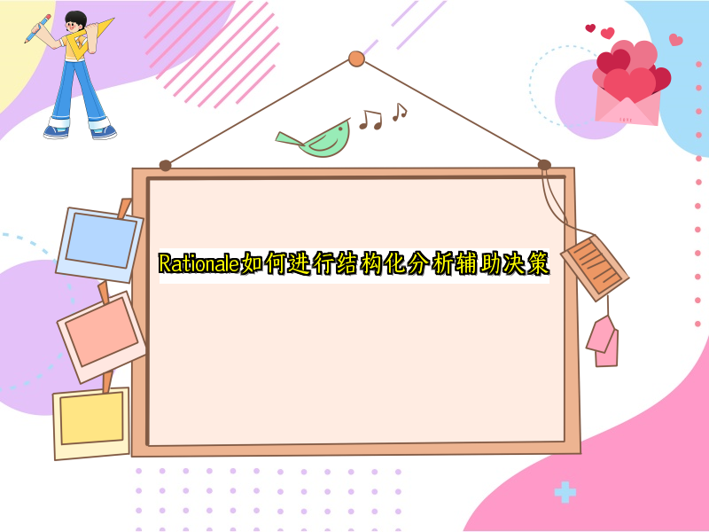 Rationale如何进行结构化分析辅助决策