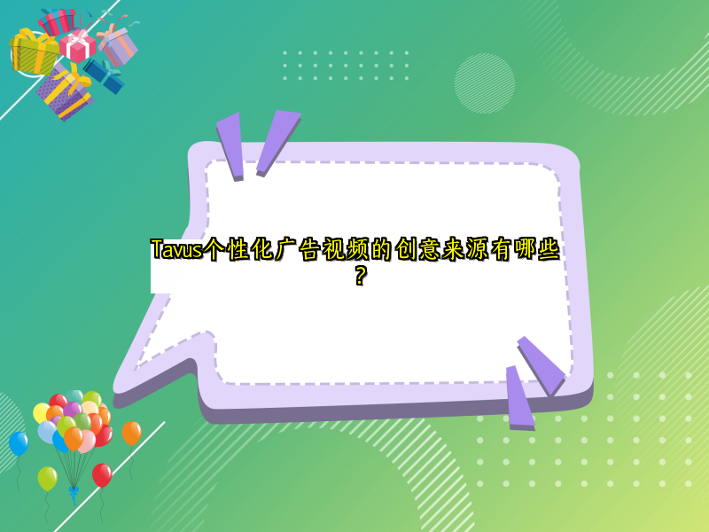 Tavus个性化广告视频的创意来源有哪些？