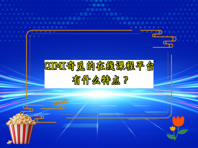 QIMI奇觅的在线课程平台有什么特点？