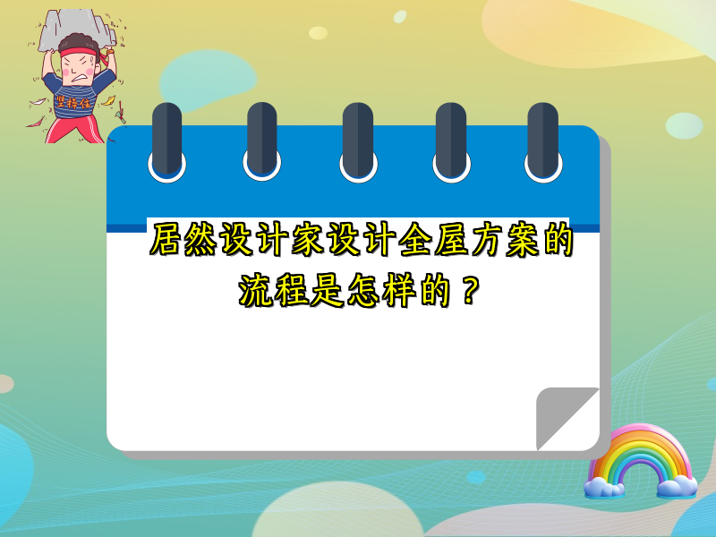居然设计家设计全屋方案的流程是怎样的？