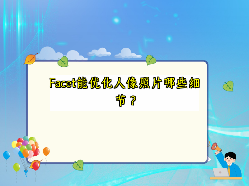 Facet能优化人像照片哪些细节？