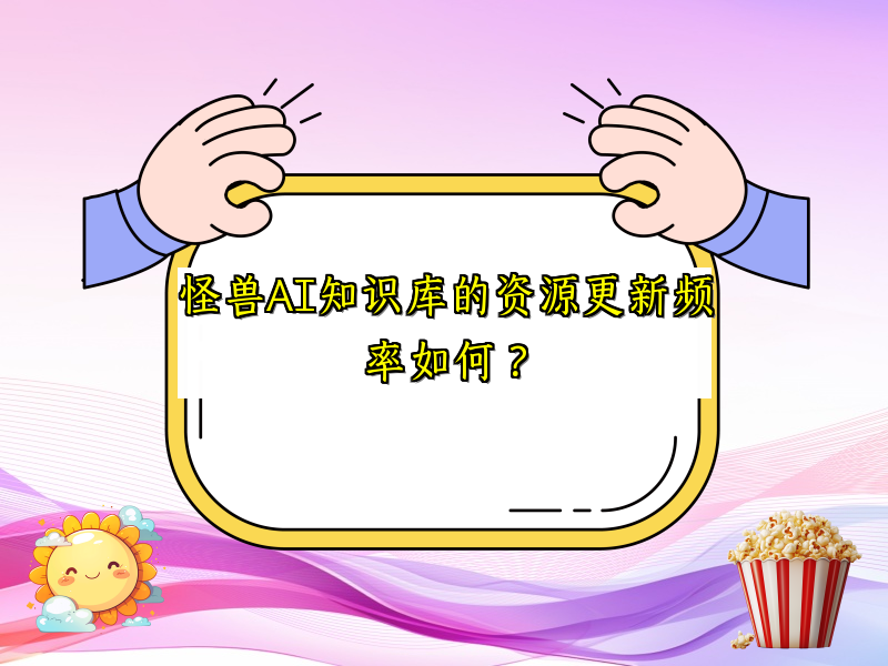 怪兽AI知识库的资源更新频率如何？