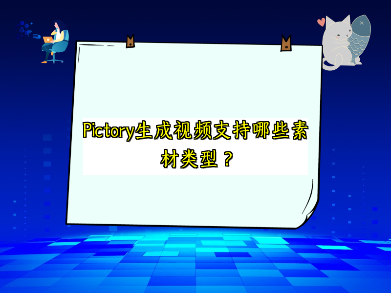 Pictory生成视频支持哪些素材类型？