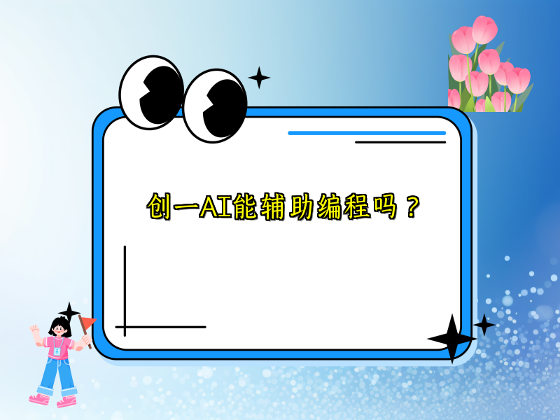 创一AI能辅助编程吗？