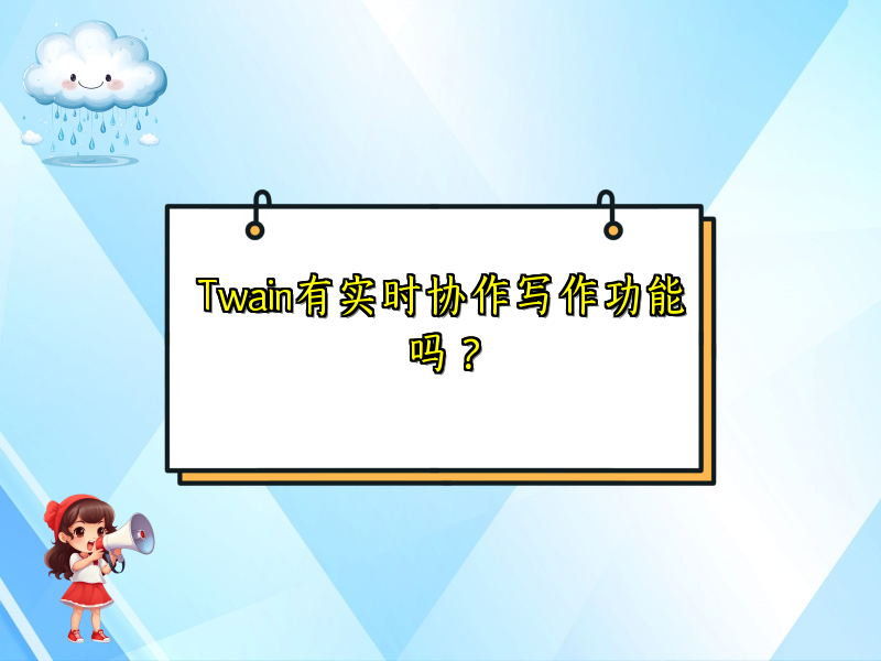 Twain有实时协作写作功能吗？