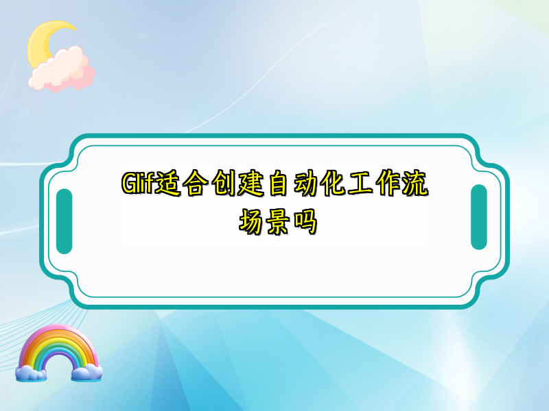 Glif适合创建自动化工作流场景吗