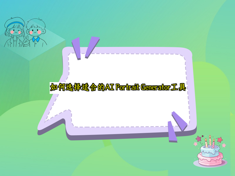 如何选择适合的AI Portrait Generator工具
