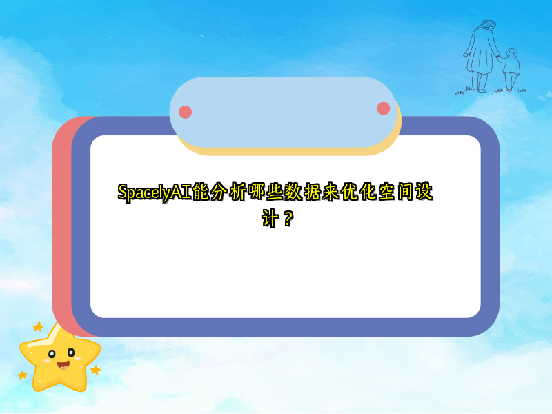 SpacelyAI能分析哪些数据来优化空间设计？