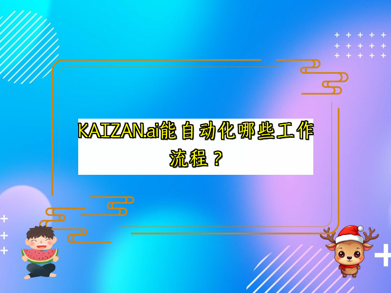 KAIZAN.ai能自动化哪些工作流程？