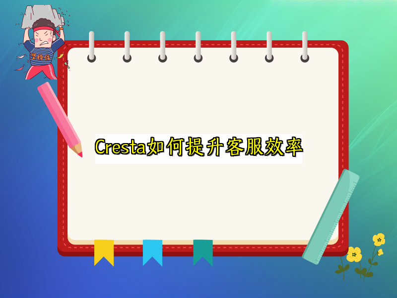 Cresta如何提升客服效率