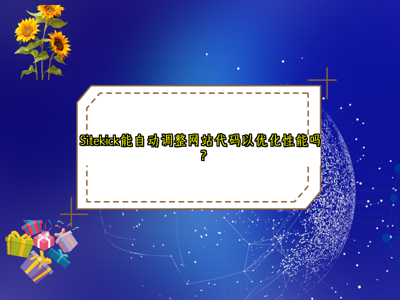 Sitekick能自动调整网站代码以优化性能吗？