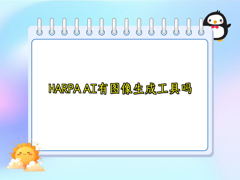 HARPA AI有图像生成工具吗
