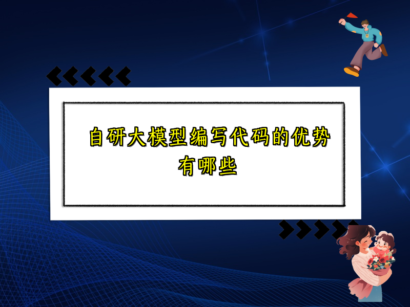 自研大模型编写代码的优势有哪些