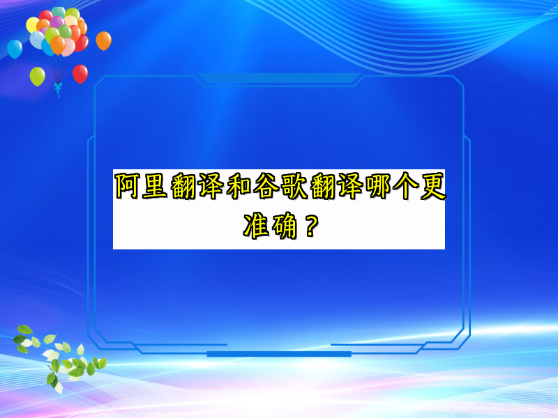阿里翻译和谷歌翻译哪个更准确？