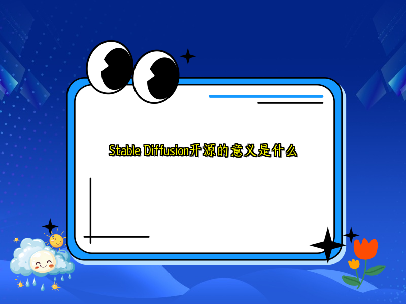 Stable Diffusion开源的意义是什么