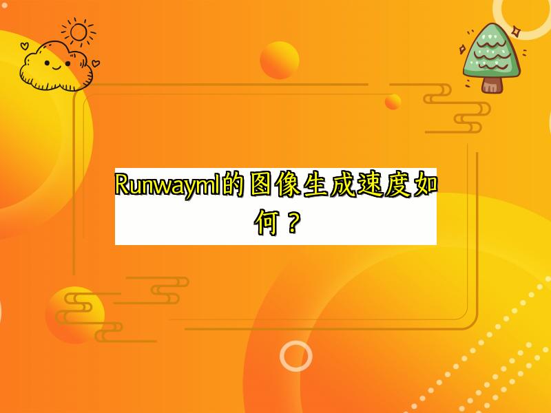 Runwayml的图像生成速度如何？