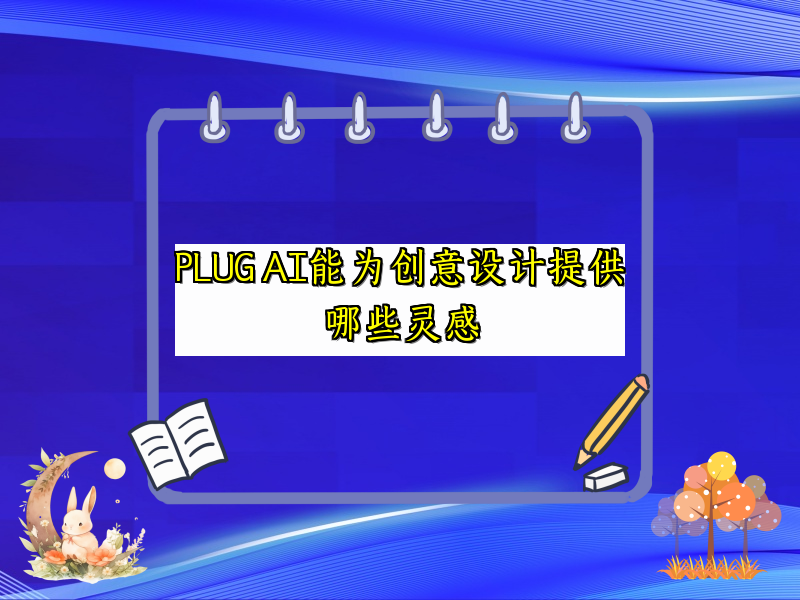 PLUG AI能为创意设计提供哪些灵感