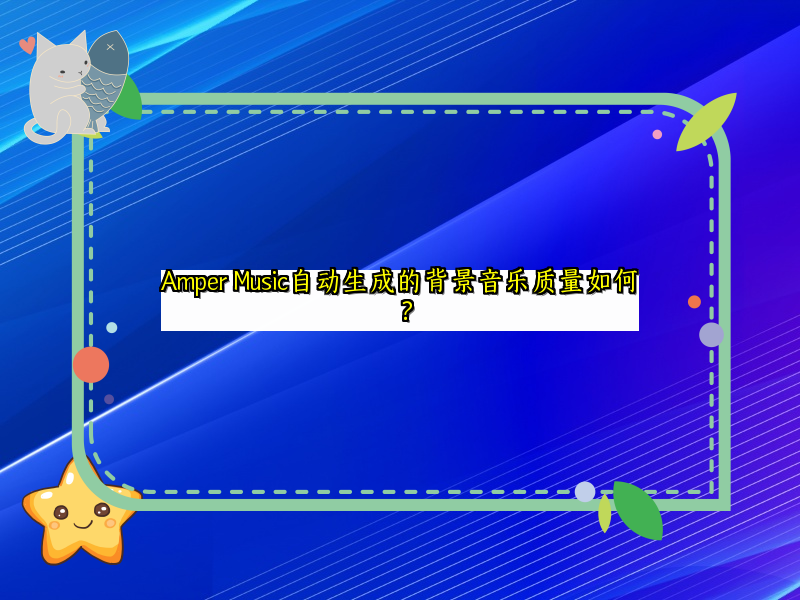Amper Music自动生成的背景音乐质量如何？