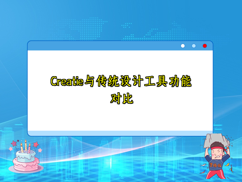 Creatie与传统设计工具功能对比