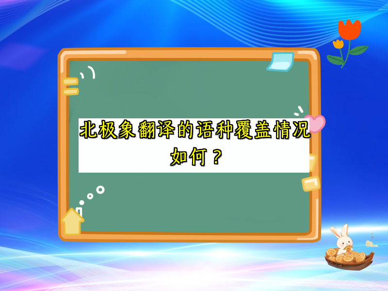 北极象翻译的语种覆盖情况如何？