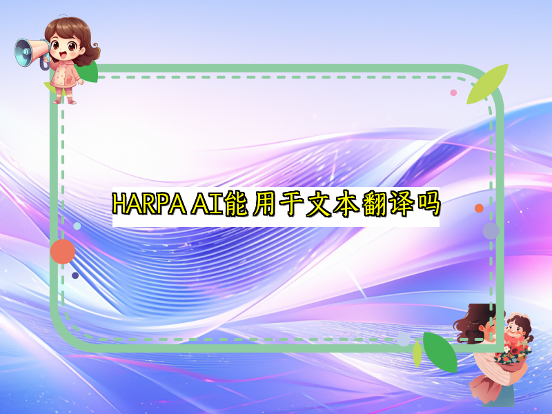 HARPA AI能用于文本翻译吗
