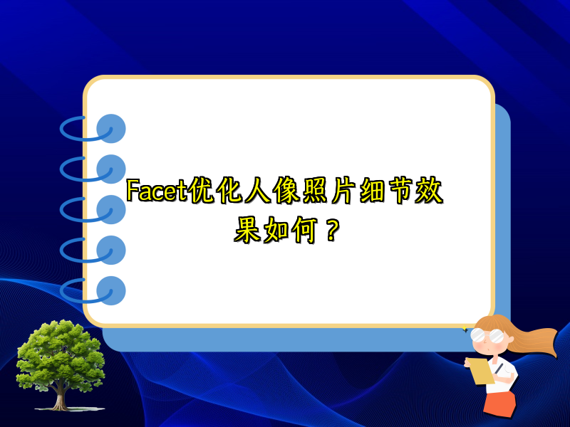 Facet优化人像照片细节效果如何？