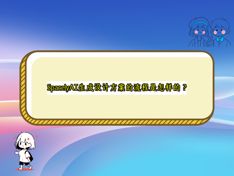 SpacelyAI生成设计方案的流程是怎样的？