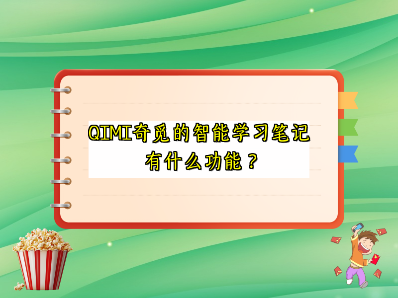 QIMI奇觅的智能学习笔记有什么功能？