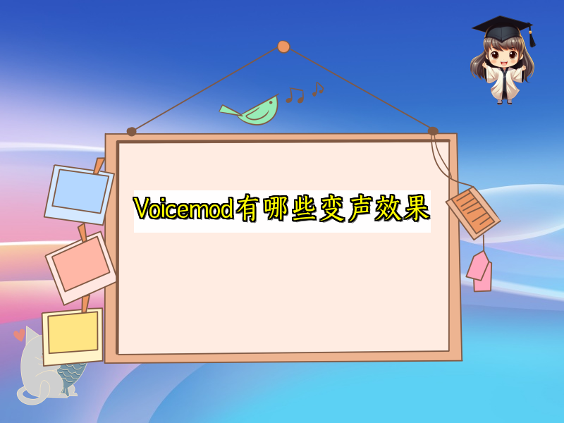 Voicemod有哪些变声效果