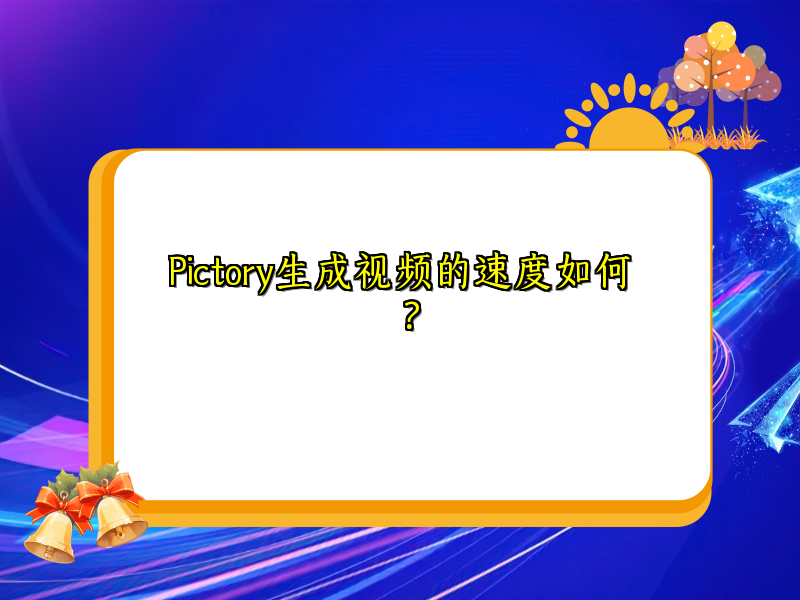 Pictory生成视频的速度如何？