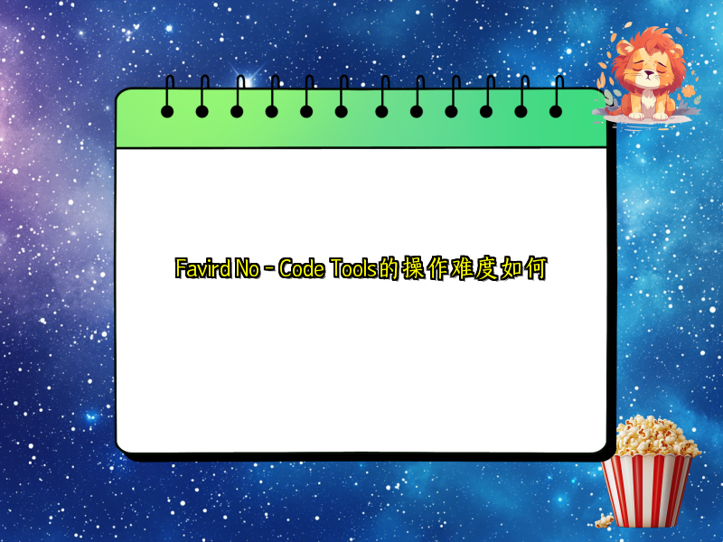 Favird No - Code Tools的操作难度如何