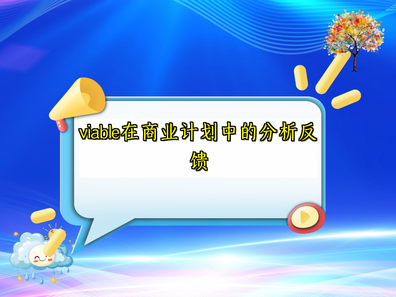viable在商业计划中的分析反馈