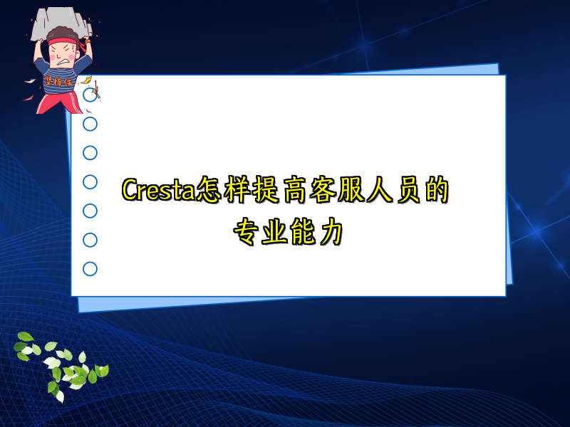 Cresta怎样提高客服人员的专业能力