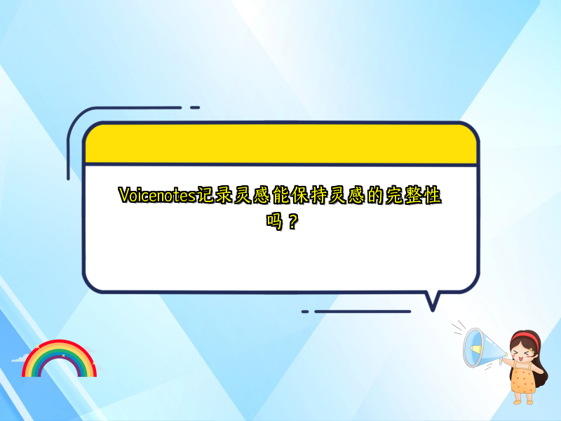 Voicenotes记录灵感能保持灵感的完整性吗？