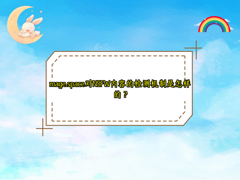 mage.space对NSFW内容的检测机制是怎样的？