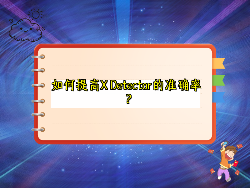 如何提高X Detector的准确率？