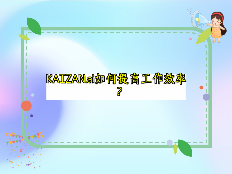 KAIZAN.ai如何提高工作效率？