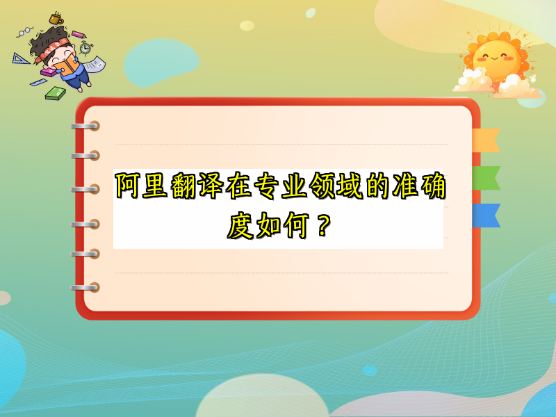 阿里翻译在专业领域的准确度如何？