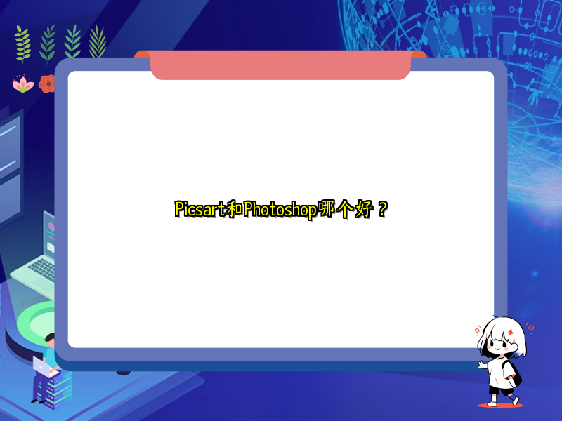 Picsart和Photoshop哪个好？