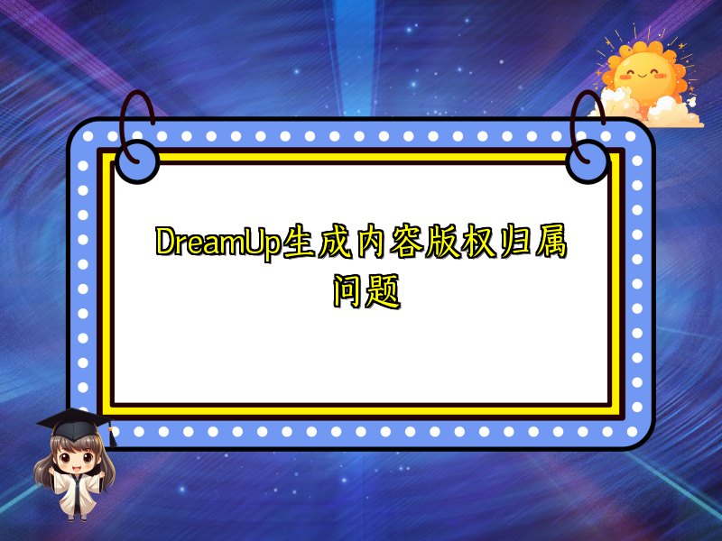 DreamUp生成内容版权归属问题