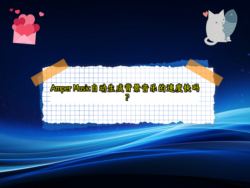 Amper Music自动生成背景音乐的速度快吗？